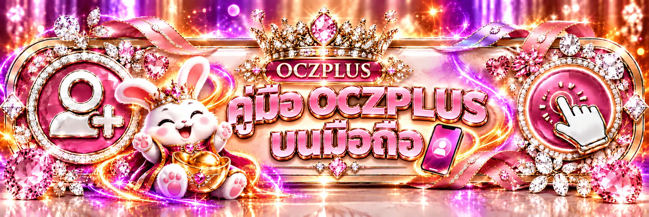 OCZPLUS บนมือถือ | คู่มือทางเข้า สมัคร และล็อกอิน
